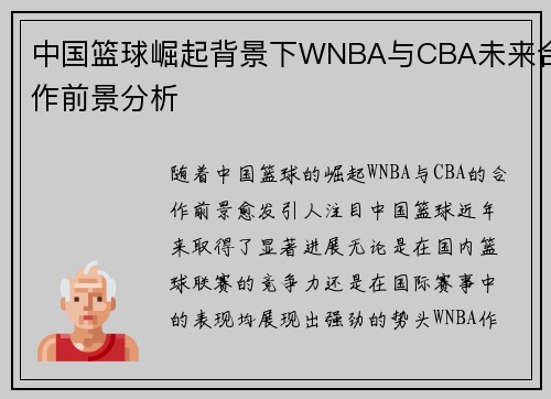 中国篮球崛起背景下WNBA与CBA未来合作前景分析