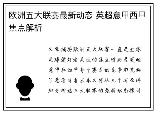 欧洲五大联赛最新动态 英超意甲西甲焦点解析