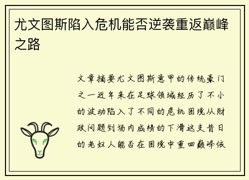 尤文图斯陷入危机能否逆袭重返巅峰之路