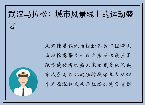 武汉马拉松：城市风景线上的运动盛宴