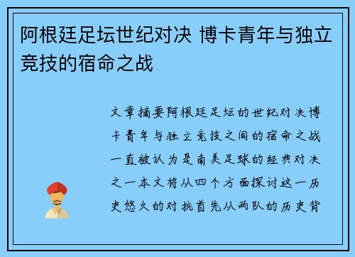 阿根廷足坛世纪对决 博卡青年与独立竞技的宿命之战