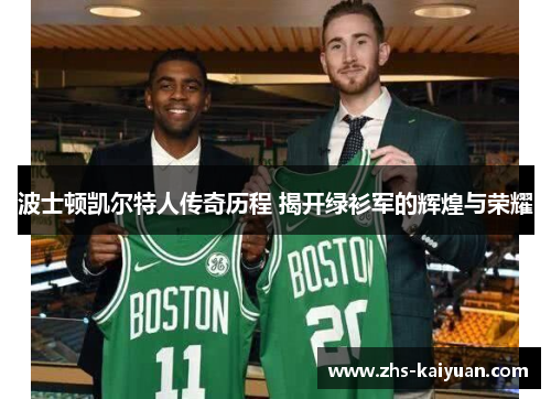 波士顿凯尔特人传奇历程 揭开绿衫军的辉煌与荣耀