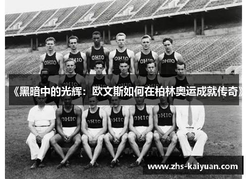 《黑暗中的光辉：欧文斯如何在柏林奥运成就传奇》