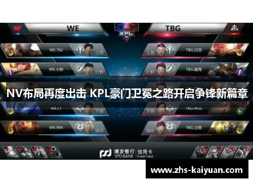 NV布局再度出击 KPL豪门卫冕之路开启争锋新篇章