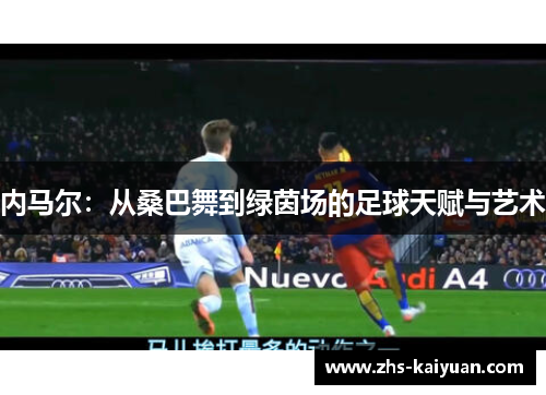 内马尔：从桑巴舞到绿茵场的足球天赋与艺术