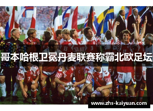 哥本哈根卫冕丹麦联赛称霸北欧足坛