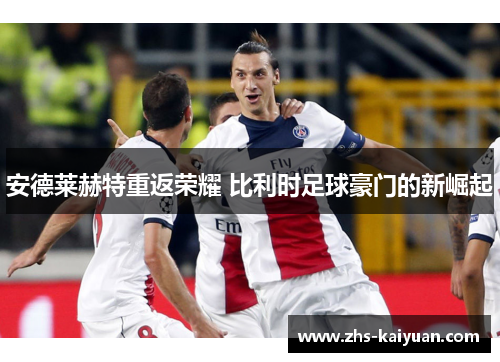 安德莱赫特重返荣耀 比利时足球豪门的新崛起