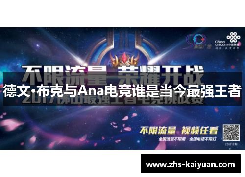 德文·布克与Ana电竞谁是当今最强王者