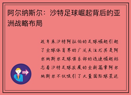 阿尔纳斯尔：沙特足球崛起背后的亚洲战略布局