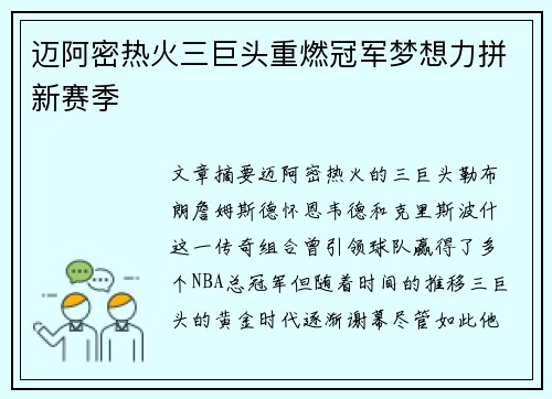 迈阿密热火三巨头重燃冠军梦想力拼新赛季