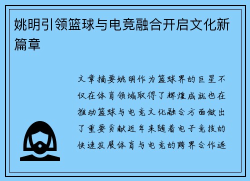 姚明引领篮球与电竞融合开启文化新篇章