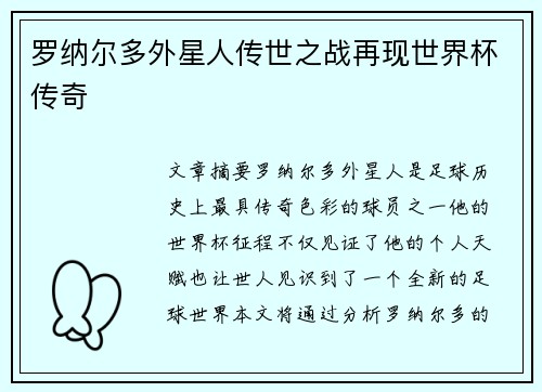 罗纳尔多外星人传世之战再现世界杯传奇