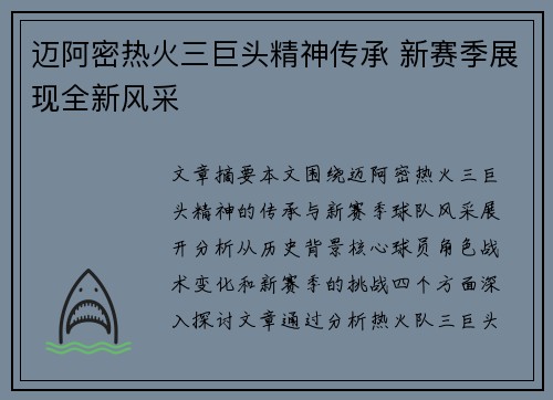 迈阿密热火三巨头精神传承 新赛季展现全新风采