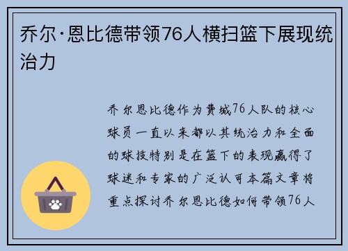 乔尔·恩比德带领76人横扫篮下展现统治力