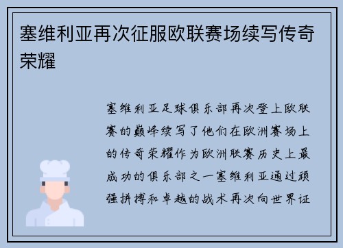 塞维利亚再次征服欧联赛场续写传奇荣耀