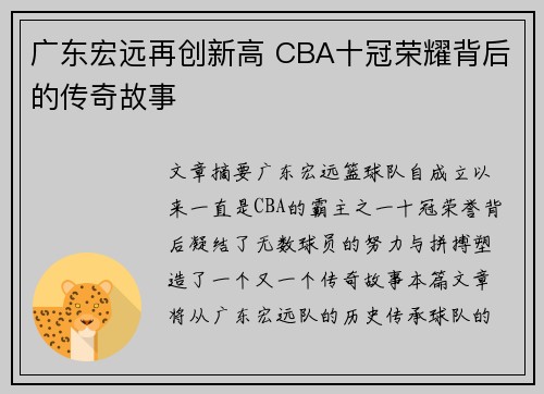 广东宏远再创新高 CBA十冠荣耀背后的传奇故事