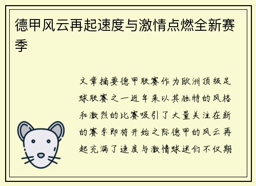 德甲风云再起速度与激情点燃全新赛季