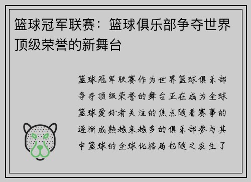 篮球冠军联赛：篮球俱乐部争夺世界顶级荣誉的新舞台