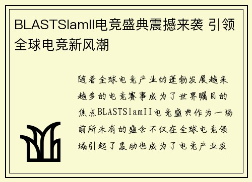BLASTSlamII电竞盛典震撼来袭 引领全球电竞新风潮