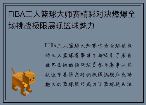 FIBA三人篮球大师赛精彩对决燃爆全场挑战极限展现篮球魅力