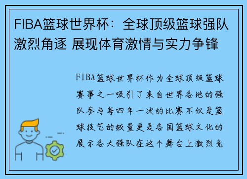 FIBA篮球世界杯：全球顶级篮球强队激烈角逐 展现体育激情与实力争锋