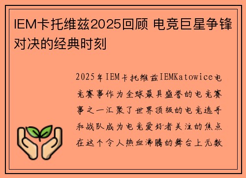 IEM卡托维兹2025回顾 电竞巨星争锋对决的经典时刻