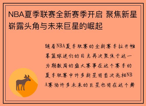 NBA夏季联赛全新赛季开启 聚焦新星崭露头角与未来巨星的崛起