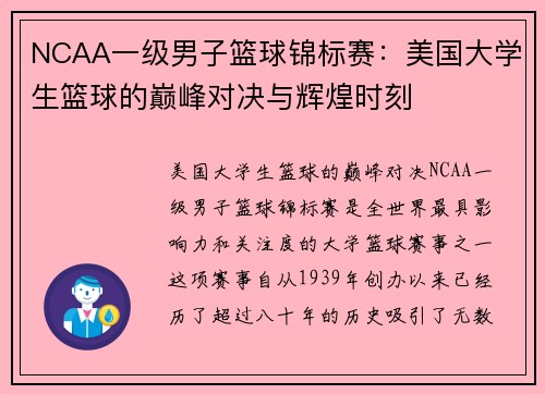 NCAA一级男子篮球锦标赛：美国大学生篮球的巅峰对决与辉煌时刻