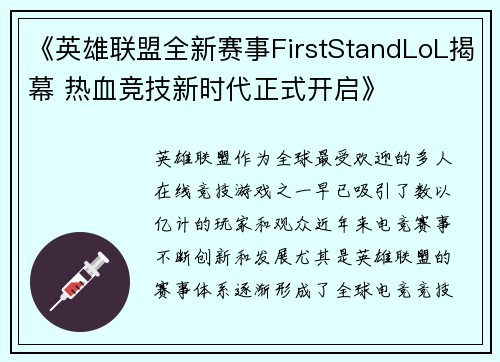 《英雄联盟全新赛事FirstStandLoL揭幕 热血竞技新时代正式开启》