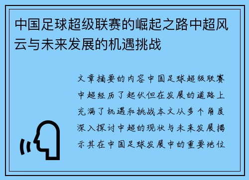 中国足球超级联赛的崛起之路中超风云与未来发展的机遇挑战