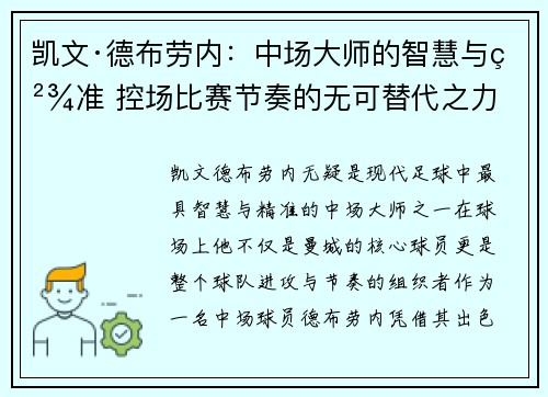 凯文·德布劳内：中场大师的智慧与精准 控场比赛节奏的无可替代之力
