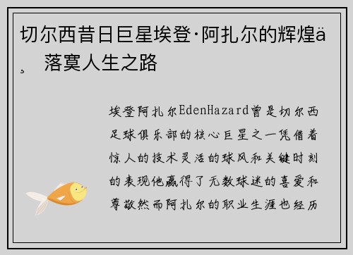 切尔西昔日巨星埃登·阿扎尔的辉煌与落寞人生之路
