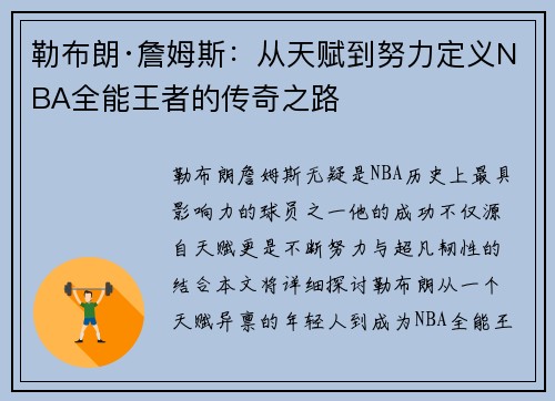 勒布朗·詹姆斯：从天赋到努力定义NBA全能王者的传奇之路