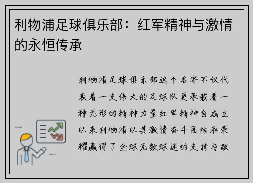 利物浦足球俱乐部：红军精神与激情的永恒传承