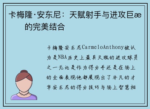 卡梅隆·安东尼：天赋射手与进攻巨星的完美结合