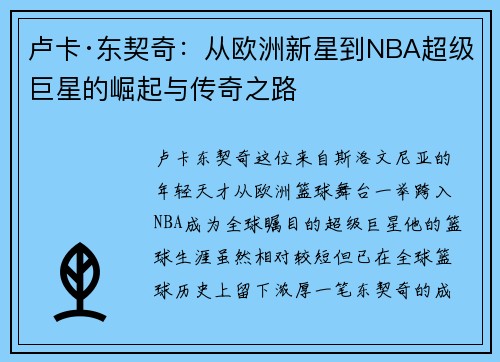 卢卡·东契奇：从欧洲新星到NBA超级巨星的崛起与传奇之路
