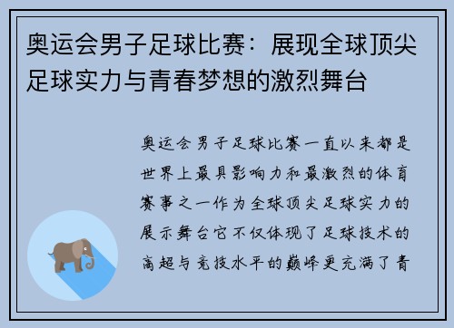 奥运会男子足球比赛：展现全球顶尖足球实力与青春梦想的激烈舞台