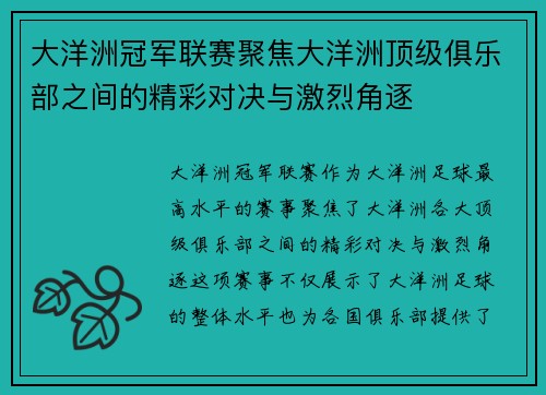 大洋洲冠军联赛聚焦大洋洲顶级俱乐部之间的精彩对决与激烈角逐