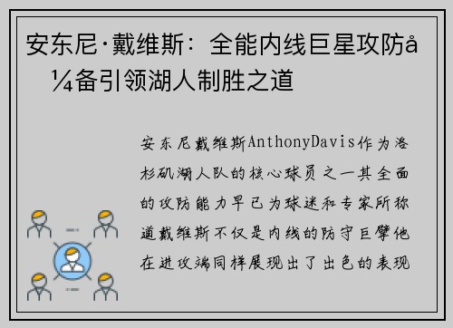 安东尼·戴维斯：全能内线巨星攻防兼备引领湖人制胜之道