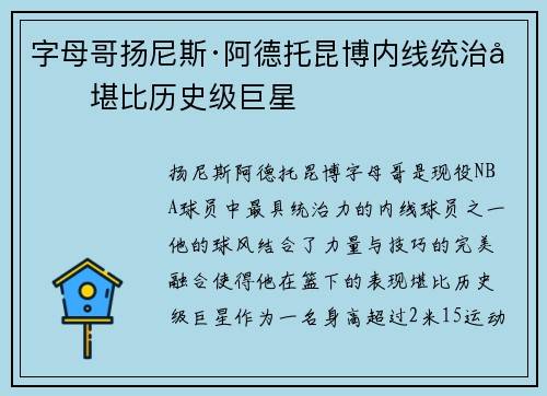 字母哥扬尼斯·阿德托昆博内线统治力堪比历史级巨星