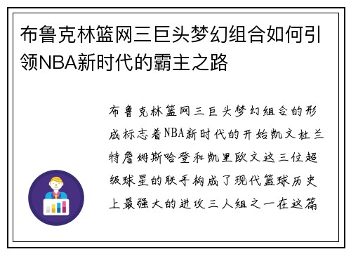 布鲁克林篮网三巨头梦幻组合如何引领NBA新时代的霸主之路