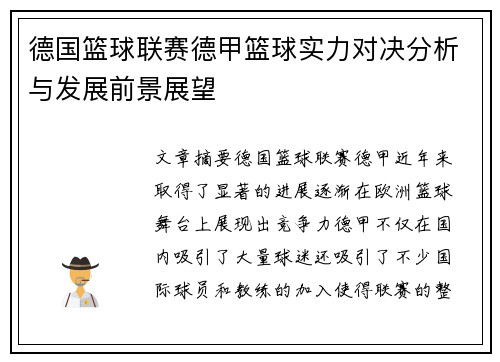 德国篮球联赛德甲篮球实力对决分析与发展前景展望