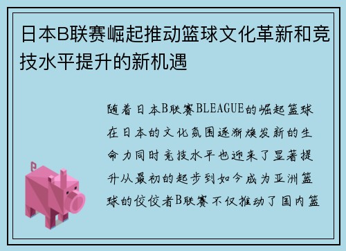 日本B联赛崛起推动篮球文化革新和竞技水平提升的新机遇