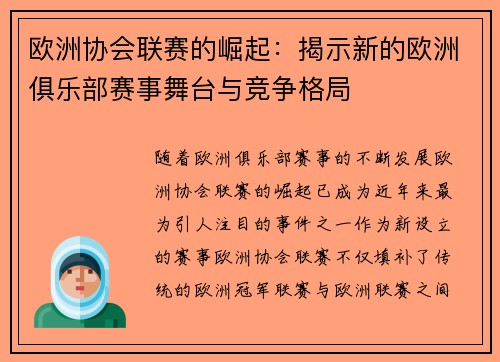 欧洲协会联赛的崛起：揭示新的欧洲俱乐部赛事舞台与竞争格局