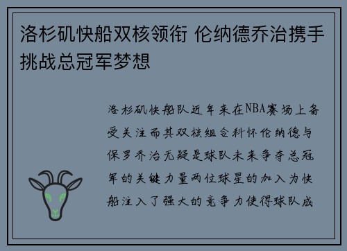 洛杉矶快船双核领衔 伦纳德乔治携手挑战总冠军梦想