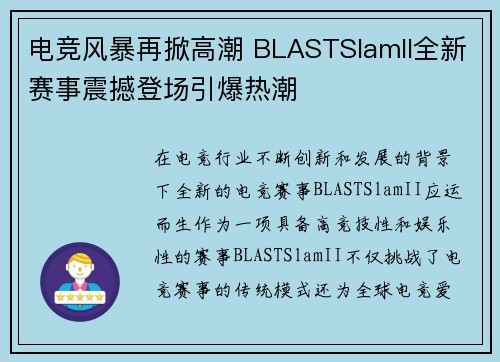 电竞风暴再掀高潮 BLASTSlamII全新赛事震撼登场引爆热潮