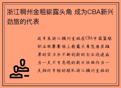 浙江稠州金租崭露头角 成为CBA新兴劲旅的代表