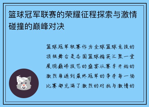 篮球冠军联赛的荣耀征程探索与激情碰撞的巅峰对决