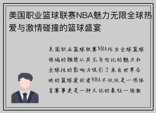 美国职业篮球联赛NBA魅力无限全球热爱与激情碰撞的篮球盛宴