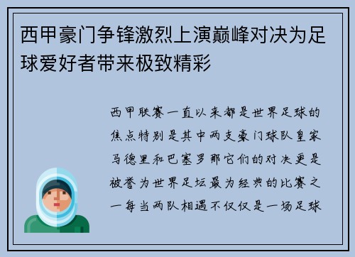 西甲豪门争锋激烈上演巅峰对决为足球爱好者带来极致精彩